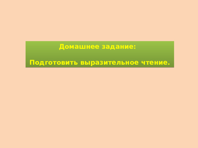 Домашнее задание:  Подготовить выразительное чтение.