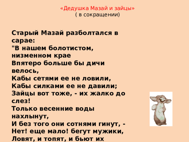 «Дедушка Мазай и зайцы» ( в сокращении) Старый Мазай разболтался в сарае: 