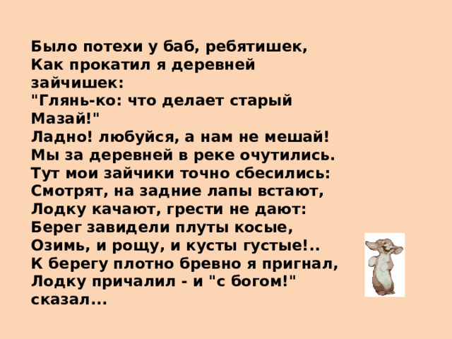 Было потехи у баб, ребятишек, Как прокатил я деревней зайчишек: 