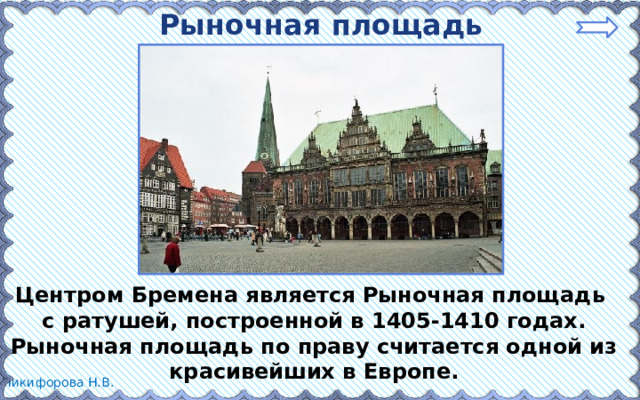 Рыночная площадь Бремена Центром Бремена является Рыночная площадь с ратушей, построенной в 1405-1410 годах. Рыночная площадь по праву считается одной из красивейших в Европе.