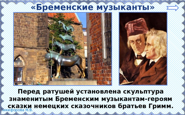 «Бременские музыканты» Перед ратушей установлена скульптура знаменитым Бременским музыкантам-героям сказки немецких сказочников братьев Гримм.