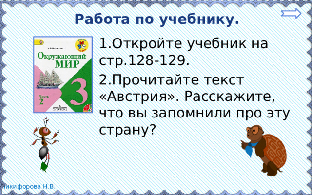 Работа по учебнику. 1.Откройте учебник на стр.128-129. 2.Прочитайте текст «Австрия». Расскажите, что вы запомнили про эту страну?