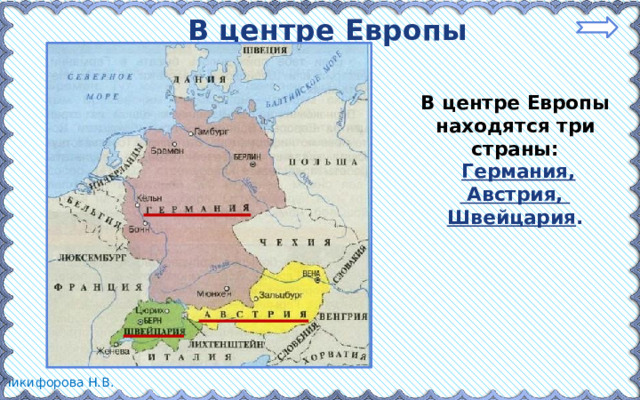 В центре Европы В центре Европы находятся три страны:  Германия,  Австрия, Швейцария .