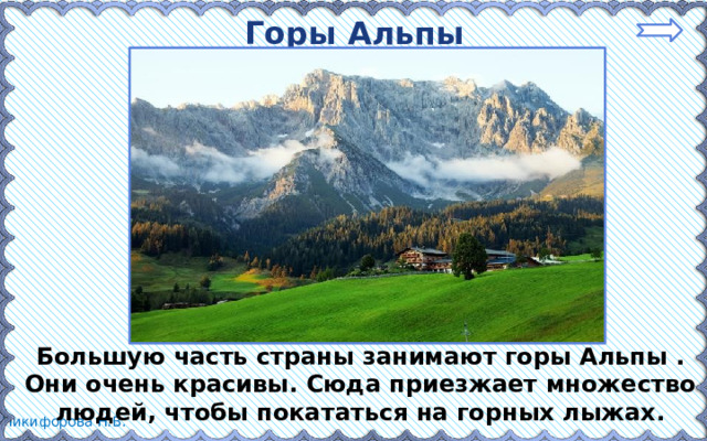 Горы Альпы Большую часть страны занимают горы Альпы . Они очень красивы. Сюда приезжает множество людей, чтобы покататься на горных лыжах.