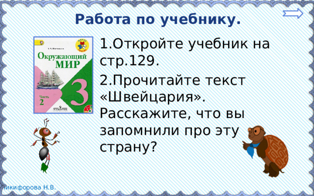 Работа по учебнику. 1.Откройте учебник на стр.129. 2.Прочитайте текст «Швейцария». Расскажите, что вы запомнили про эту страну?