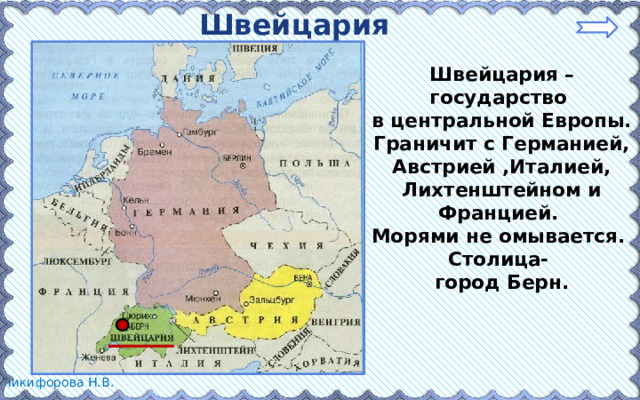 Швейцария Швейцария –государство в центральной Европы. Граничит с Германией, Австрией ,Италией, Лихтенштейном и Францией. Морями не омывается. Столица- город Берн.