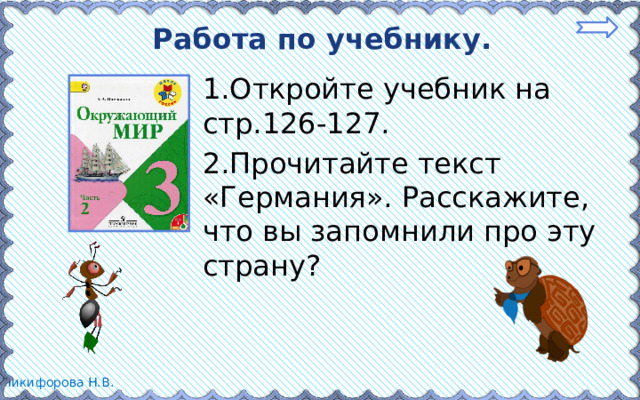 Работа по учебнику. 1.Откройте учебник на стр.126-127. 2.Прочитайте текст «Германия». Расскажите, что вы запомнили про эту страну?