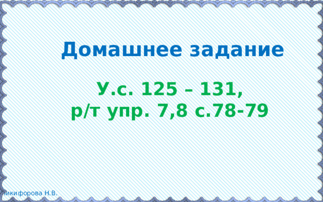 Домашнее задание У.с. 125 – 131, р/т упр. 7,8 с.78-79