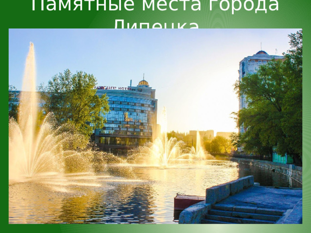 Памятные места города Липецка