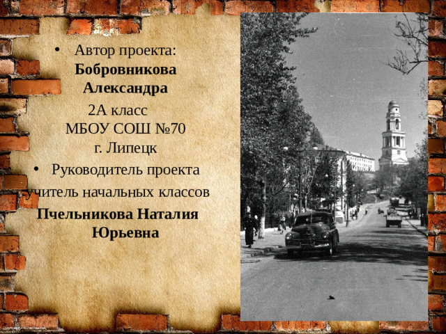 Автор проекта:  Бобровникова Александра 2А класс  МБОУ СОШ №70  г. Липецк Руководитель проекта