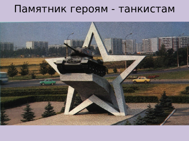 Памятник героям - танкистам