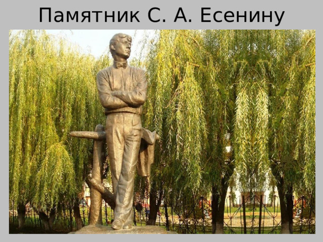 Памятник С. А. Есенину