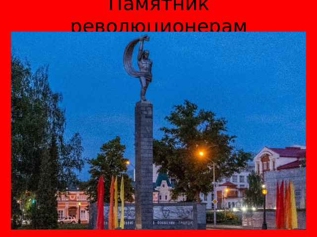 Памятник революционерам