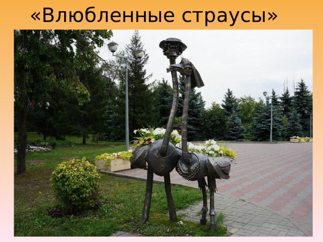 «Влюбленные страусы»