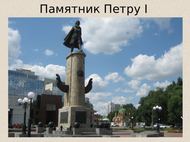 Памятник Петру I