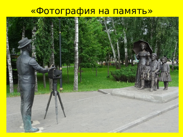 «Фотография на память»