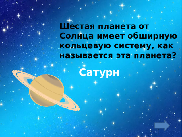 Шестая планета от Солнца имеет обширную кольцевую систему, как называется эта планета? Сатурн