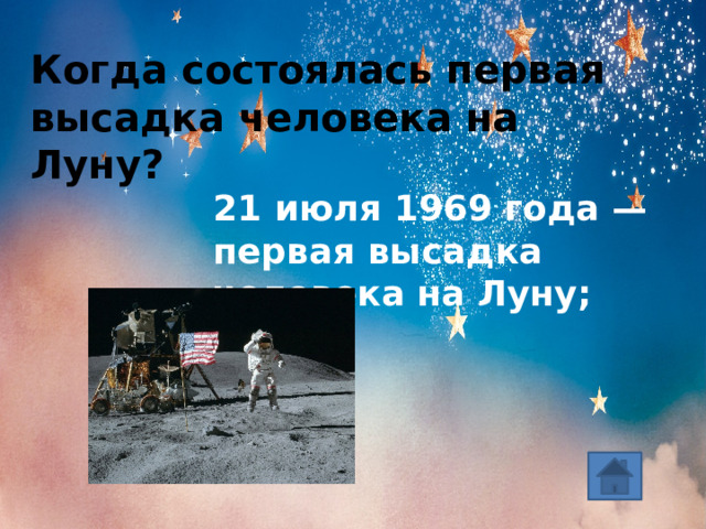 Когда состоялась первая высадка человека на Луну?   21 июля 1969 года — первая высадка человека на Луну;