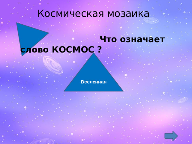 Космическая мозаика    Что означает слово КОСМОС ? Вселенная