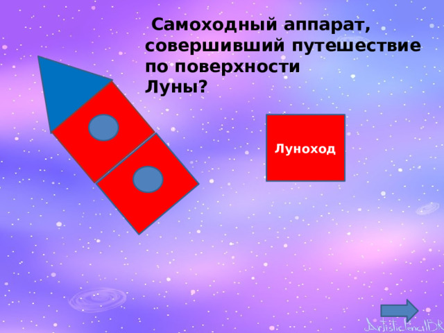 Самоходный аппарат, совершивший путешествие по поверхности Луны? Луноход