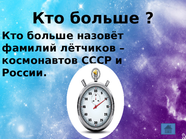 Кто больше ? Кто больше назовёт фамилий лётчиков –космонавтов СССР и России.