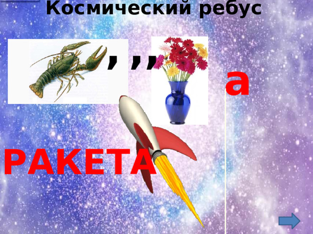 Космический ребус , ,, а РАКЕТА