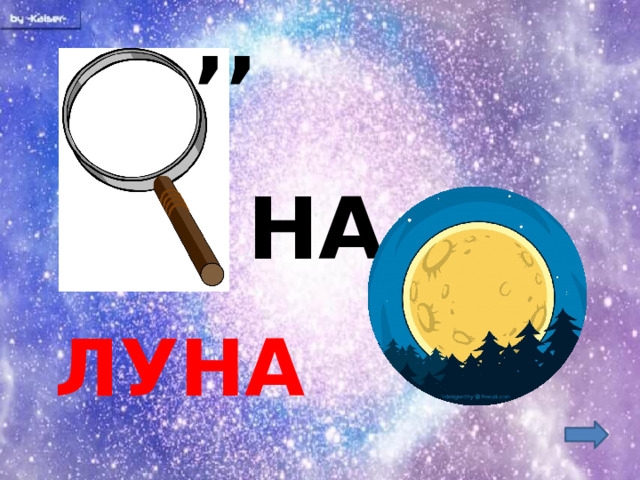 ,, НА ЛУНА