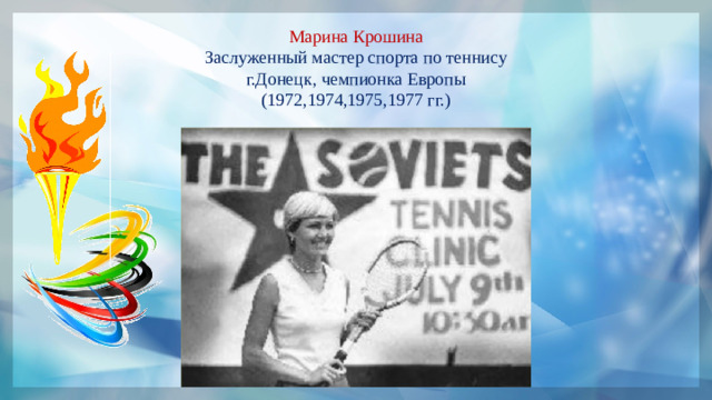 Марина Крошина Заслуженный мастер спорта по теннису г.Донецк, чемпионка Европы (1972,1974,1975,1977 гг.)