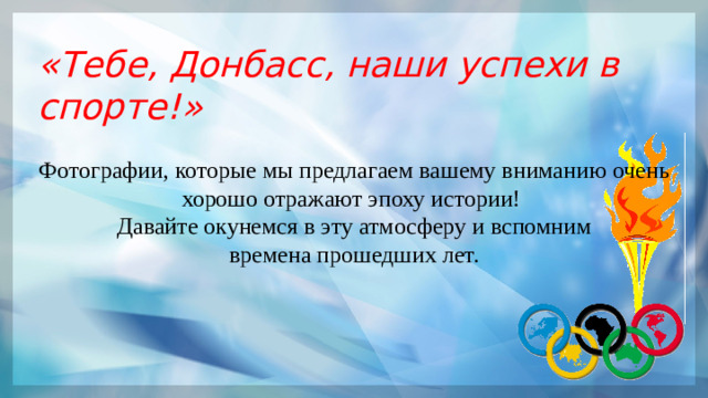 «Тебе, Донбасс, наши успехи в спорте!» Фотографии, которые мы предлагаем вашему вниманию очень хорошо отражают эпоху истории!  Давайте окунемся в эту атмосферу и вспомним времена прошедших лет.