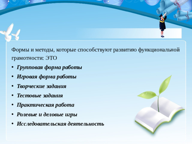 Формы и методы, которые способствуют развитию функциональной грамотности: ЭТО