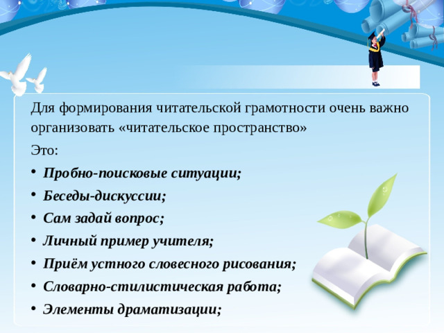 Для формирования читательской грамотности очень важно организовать «читательское пространство» Это: