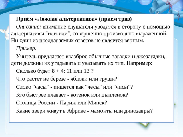 Приём «Ложная альтернатива» (прием триз) Описание:  внимание слушателя уводится в сторону с помощью альтернативы 