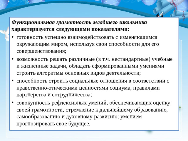 Функциональная грамотность младшего школьника характеризуется следующими показателями: