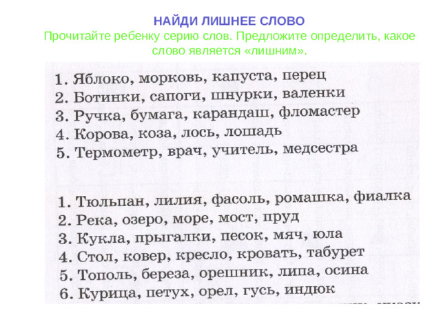 НАЙДИ ЛИШНЕЕ СЛОВО Прочитайте ребенку серию слов. Предложите определить, какое слово является «лишним».