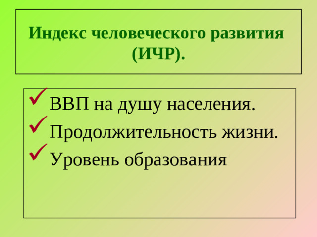 Индекс человеческого развития (ИЧР).