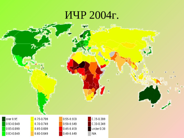 ИЧР 2004г.