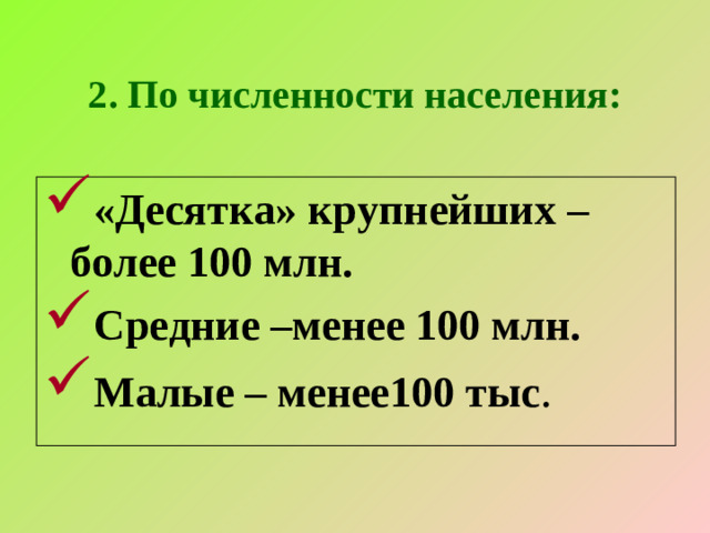 2. По численности населения: