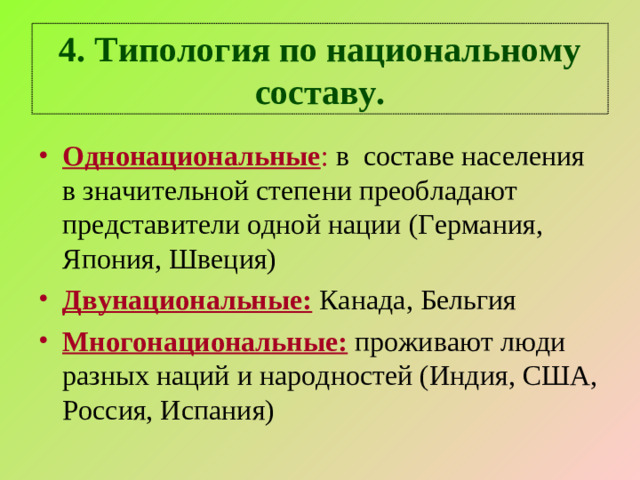 4. Типология по национальному составу.