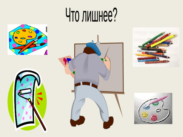 Что лишнее?