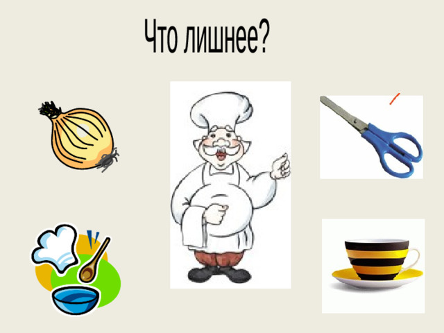 Что лишнее?