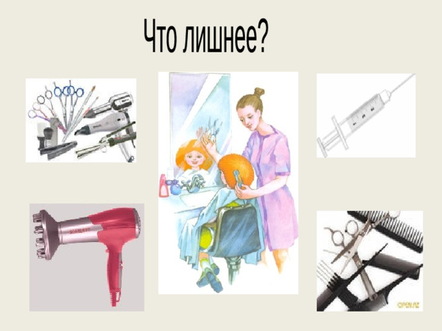 Что лишнее?