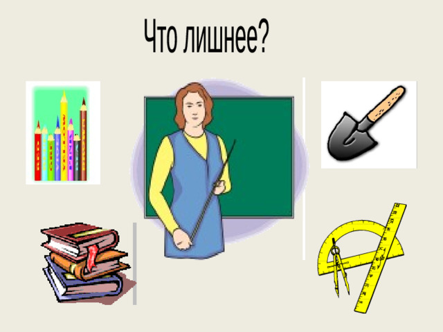 Что лишнее?