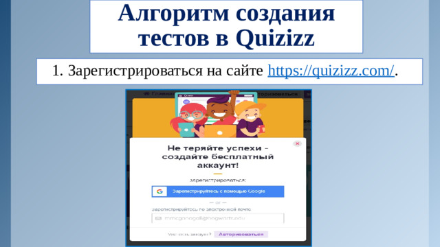 Алгоритм создания тестов в Quizizz 1. Зарегистрироваться на сайте https://quizizz.com/ .