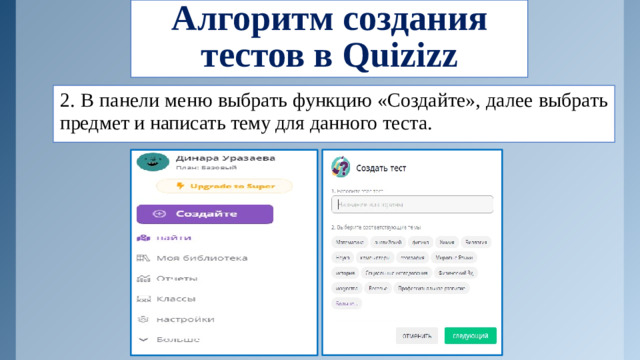 Алгоритм создания тестов в Quizizz 2. В панели меню выбрать функцию «Создайте», далее выбрать предмет и написать тему для данного теста.