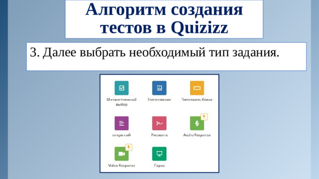 Алгоритм создания тестов в Quizizz 3. Далее выбрать необходимый тип задания.