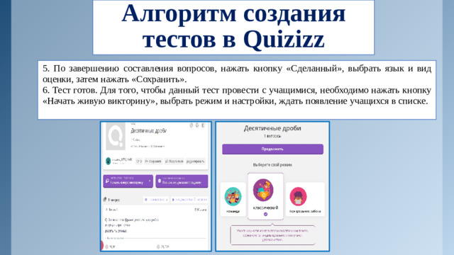 Алгоритм создания тестов в Quizizz 5. По завершению составления вопросов, нажать кнопку «Сделанный», выбрать язык и вид оценки, затем нажать «Сохранить». 6. Тест готов. Для того, чтобы данный тест провести с учащимися, необходимо нажать кнопку «Начать живую викторину», выбрать режим и настройки, ждать появление учащихся в списке.