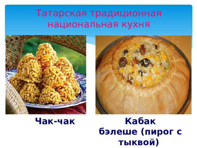 Татарская традиционная национальная кухня Кабак бэлеше (пирог с тыквой) Чак-чак