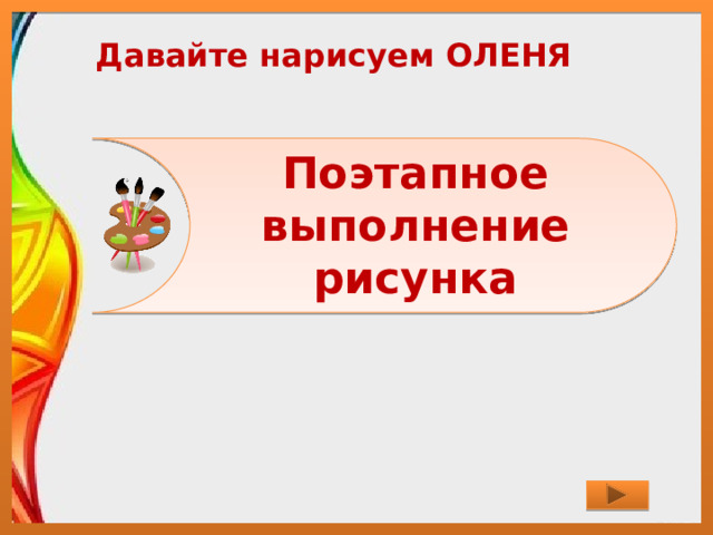 Давайте нарисуем ОЛЕНЯ Поэтапное выполнение рисунка