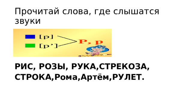 Прочитай слова, где слышатся звуки РИС, РОЗЫ, РУКА,СТРЕКОЗА, СТРОКА,Рома,Артём,РУЛЕТ.