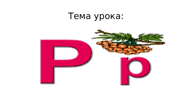 Тема урока: